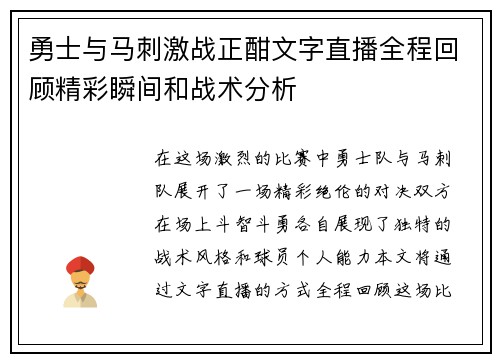 勇士与马刺激战正酣文字直播全程回顾精彩瞬间和战术分析