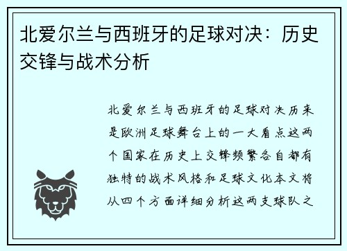 北爱尔兰与西班牙的足球对决：历史交锋与战术分析