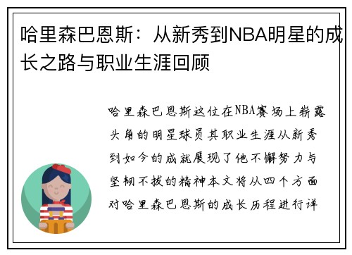 哈里森巴恩斯：从新秀到NBA明星的成长之路与职业生涯回顾