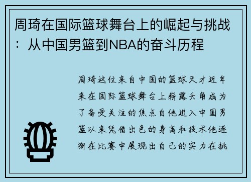 周琦在国际篮球舞台上的崛起与挑战：从中国男篮到NBA的奋斗历程