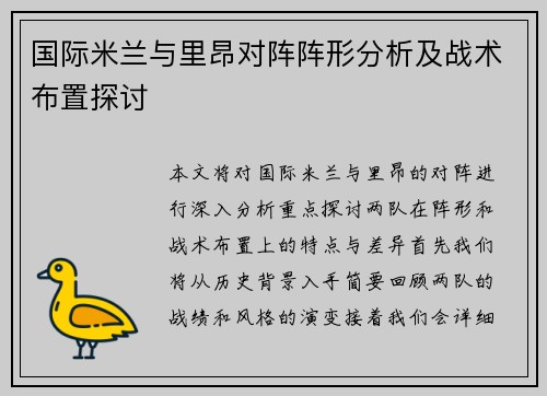国际米兰与里昂对阵阵形分析及战术布置探讨