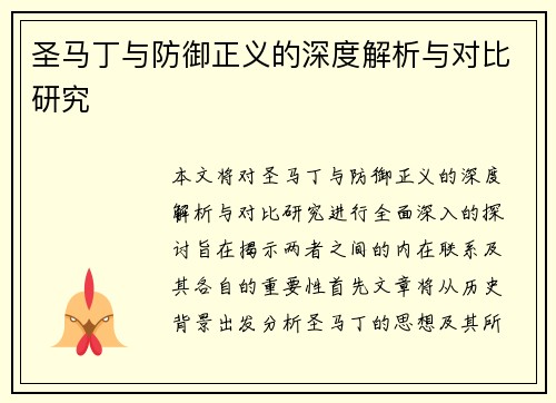圣马丁与防御正义的深度解析与对比研究