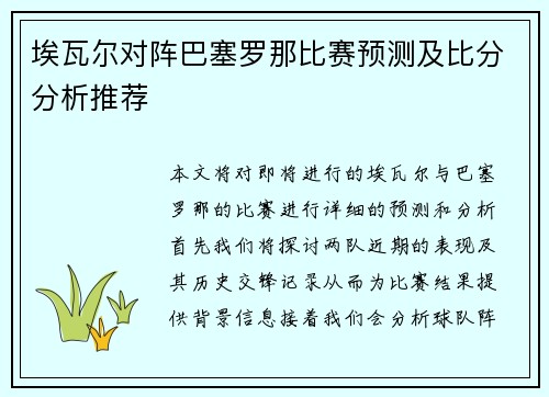 埃瓦尔对阵巴塞罗那比赛预测及比分分析推荐