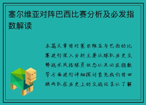 塞尔维亚对阵巴西比赛分析及必发指数解读