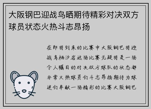 大阪钢巴迎战鸟晒期待精彩对决双方球员状态火热斗志昂扬