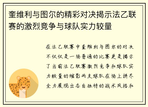 奎维利与图尔的精彩对决揭示法乙联赛的激烈竞争与球队实力较量