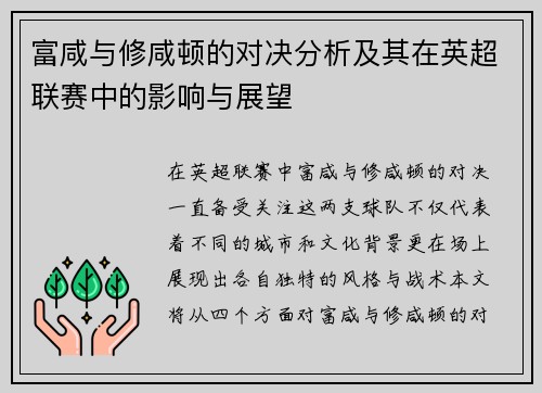富咸与修咸顿的对决分析及其在英超联赛中的影响与展望