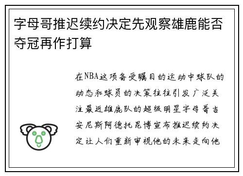 字母哥推迟续约决定先观察雄鹿能否夺冠再作打算