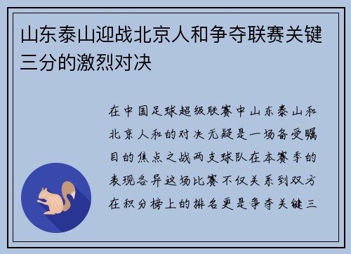 山东泰山迎战北京人和争夺联赛关键三分的激烈对决