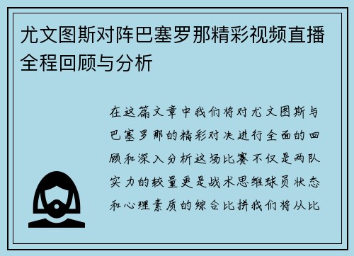 尤文图斯对阵巴塞罗那精彩视频直播全程回顾与分析