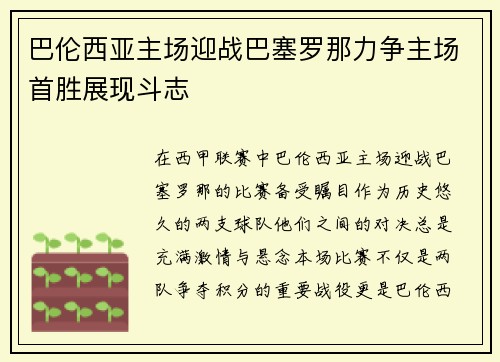 巴伦西亚主场迎战巴塞罗那力争主场首胜展现斗志
