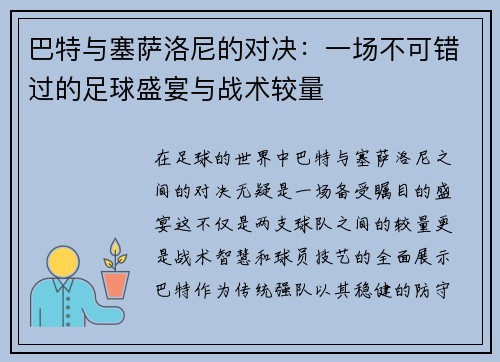 巴特与塞萨洛尼的对决：一场不可错过的足球盛宴与战术较量