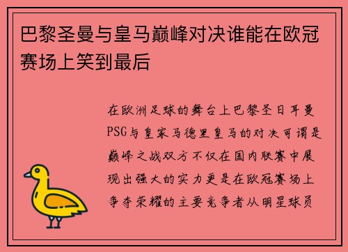 巴黎圣曼与皇马巅峰对决谁能在欧冠赛场上笑到最后