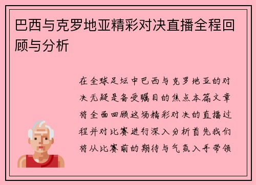 巴西与克罗地亚精彩对决直播全程回顾与分析