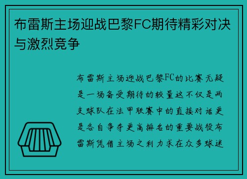 布雷斯主场迎战巴黎FC期待精彩对决与激烈竞争