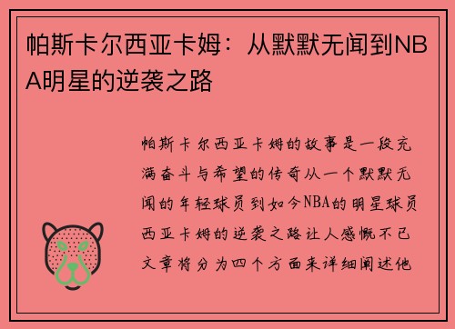 帕斯卡尔西亚卡姆：从默默无闻到NBA明星的逆袭之路