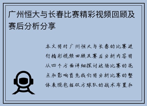 广州恒大与长春比赛精彩视频回顾及赛后分析分享