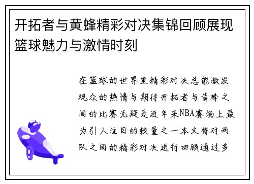 开拓者与黄蜂精彩对决集锦回顾展现篮球魅力与激情时刻
