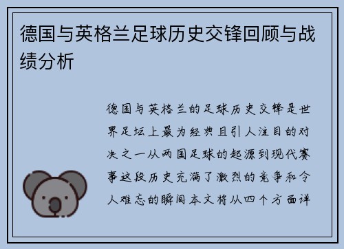 德国与英格兰足球历史交锋回顾与战绩分析