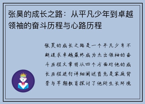 张昊的成长之路：从平凡少年到卓越领袖的奋斗历程与心路历程