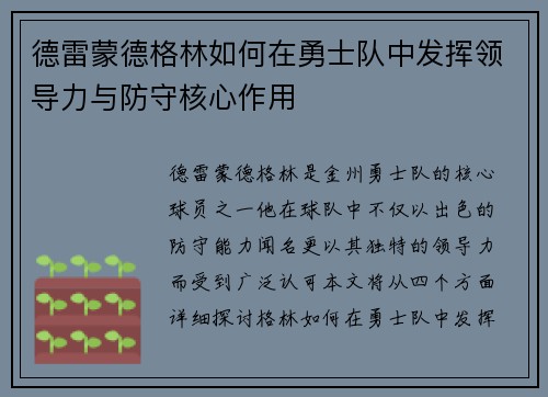 德雷蒙德格林如何在勇士队中发挥领导力与防守核心作用