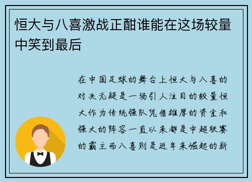恒大与八喜激战正酣谁能在这场较量中笑到最后