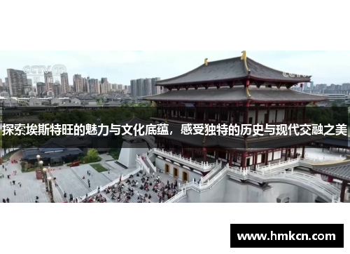 探索埃斯特旺的魅力与文化底蕴，感受独特的历史与现代交融之美