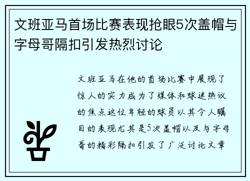 文班亚马首场比赛表现抢眼5次盖帽与字母哥隔扣引发热烈讨论