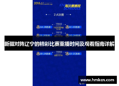 新疆对阵辽宁的精彩比赛重播时间及观看指南详解