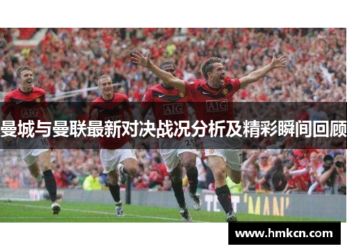 曼城与曼联最新对决战况分析及精彩瞬间回顾