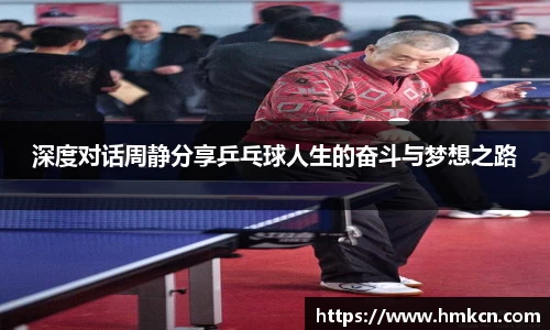 深度对话周静分享乒乓球人生的奋斗与梦想之路