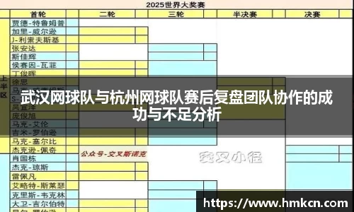 武汉网球队与杭州网球队赛后复盘团队协作的成功与不足分析