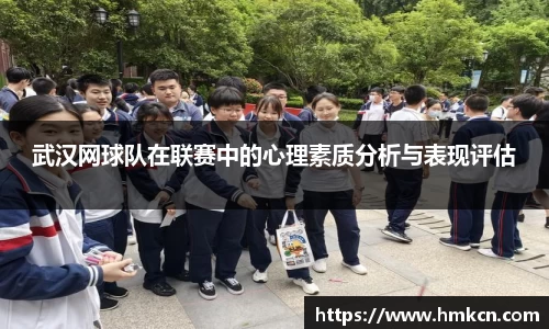 武汉网球队在联赛中的心理素质分析与表现评估