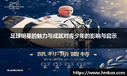 足球明星的魅力与成就对青少年的影响与启示