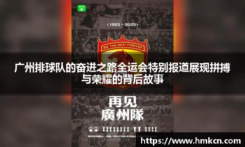 广州排球队的奋进之路全运会特别报道展现拼搏与荣耀的背后故事