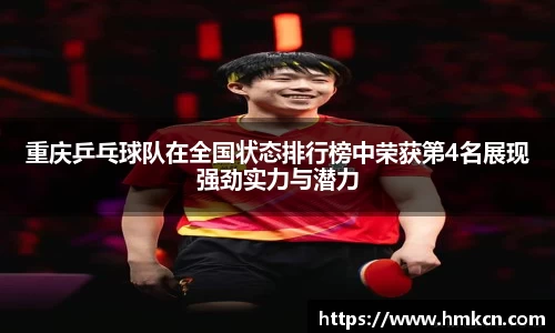 重庆乒乓球队在全国状态排行榜中荣获第4名展现强劲实力与潜力