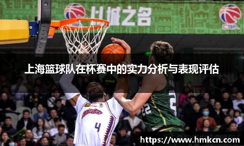 上海篮球队在杯赛中的实力分析与表现评估
