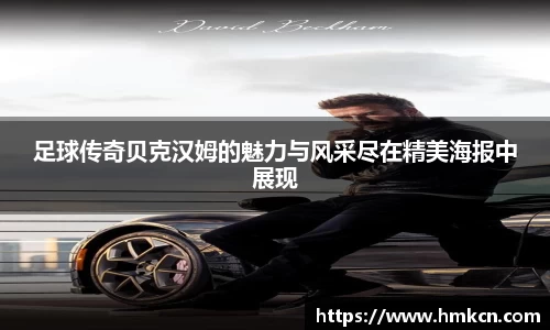 足球传奇贝克汉姆的魅力与风采尽在精美海报中展现