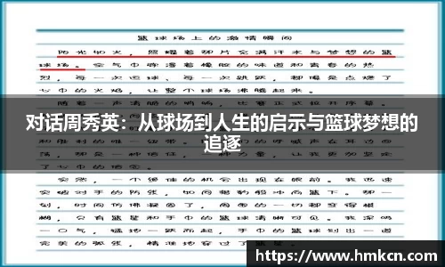 对话周秀英:从球场到人生的启示与篮球梦想的追逐
