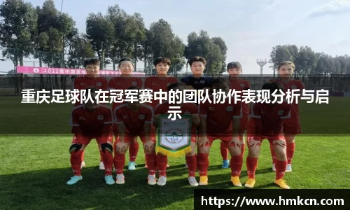 重庆足球队在冠军赛中的团队协作表现分析与启示