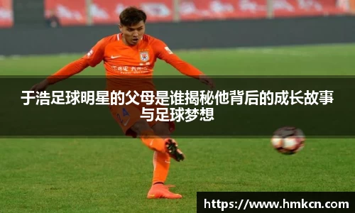 于浩足球明星的父母是谁揭秘他背后的成长故事与足球梦想